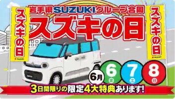 スズキの日　第１弾　６／６～８　開催中！