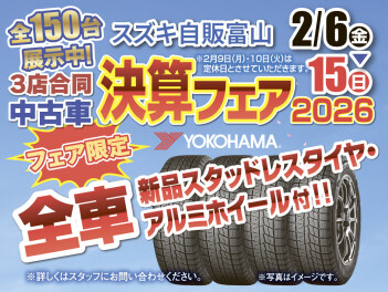 ３店合同　中古車決算フェア開催！