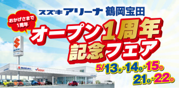 ★☆★　スズキアリーナ鶴岡宝田　オープン1周年記念フェア開催　★☆★