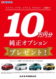 今月末まで！オプションプレゼント！