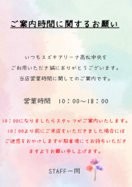 ご案内時間に関するお願い