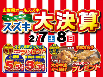 ☆★☆　スズキ大決算フェア　☆★☆