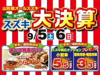 ◇◆◇　　オールスズキ大決算　　　◇◆◇