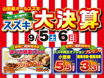 ９月５日と６日「スズキ大決算」開催中！！