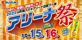 とってもお得な２日間！！　☆★☆アリーナ祭り☆★☆　山形県スズキアリーナ店　全店で開催!!