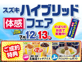 スズキハイブリッドフェア開催！