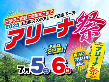 今週末はアリーナ祭開催！！