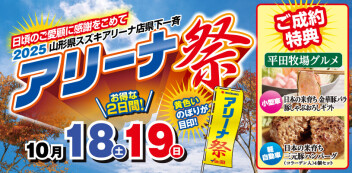 10月18日、19日はアリーナ祭！！