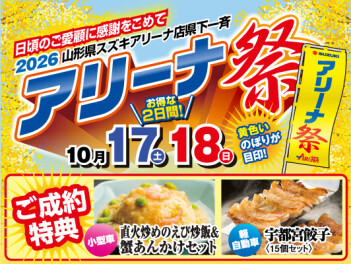 10月17日、18日　アリーナ祭り開催！！