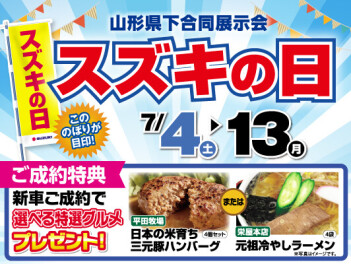 ☆★☆　　スズキの日　開催　　☆★☆