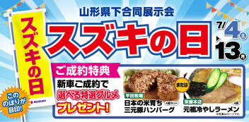 7月４日から　～スズキの日～　開催‼