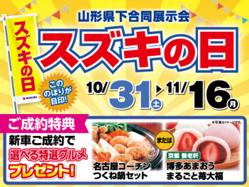 ◇◆◇　　スズキの日　開催！　　　◇◆◇