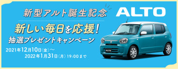 新型アルト誕生記念！抽選プレゼントキャンペーン♬