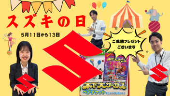 スズキの日　5/5(日)～5/6(月)　開催！！