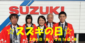 ☆スズキの日☆