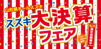 ＼スズキ大決算フェア開催！／
