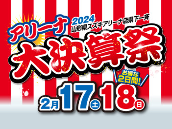 お得な２日間！アリーナ大決算祭！！！