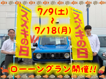 7/9～7/18はスズキの日ーー！！