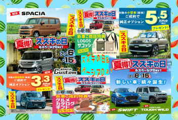 【夏得】スズキの日＆スペーシアDay！１５日まで！！