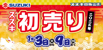 ★☆★　スズキ初売り　１月３日から　★☆★