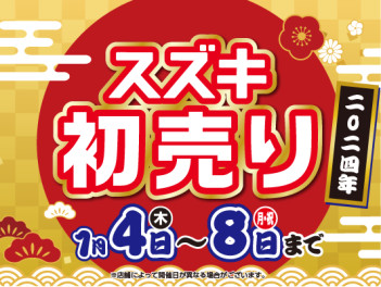 ＜盛りだくさん＞ 初売り・年末年始休業＆新型スイフト試乗車のお知らせ