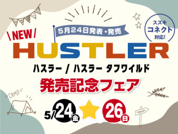 ＼NEWハスラー・ハスラータフワイルド展示会／