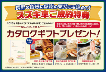 『スズキ決算フェア』９月３０日（水）まで開催中！