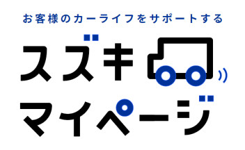 『スズキ　マイページ』に登録しよう！