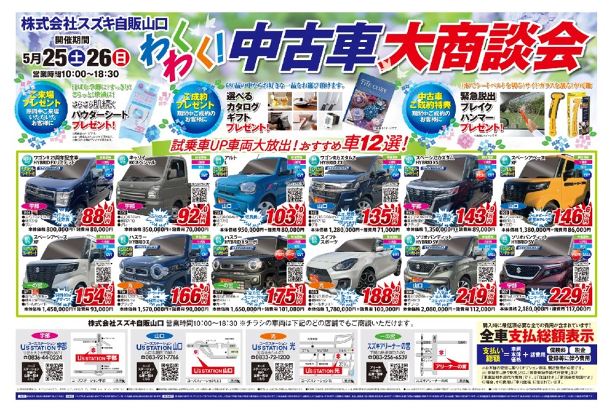 わくわく！中古車大商談会