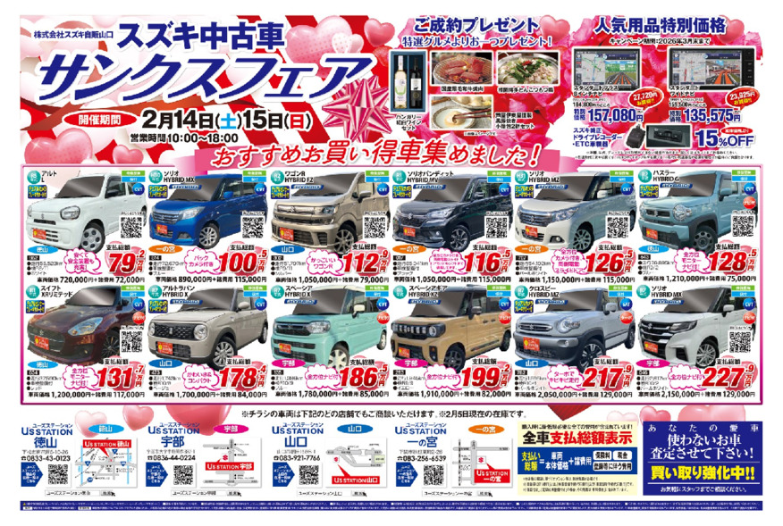 スズキ中古車　サンクスフェア　開催！2月14日（土）15日（日）