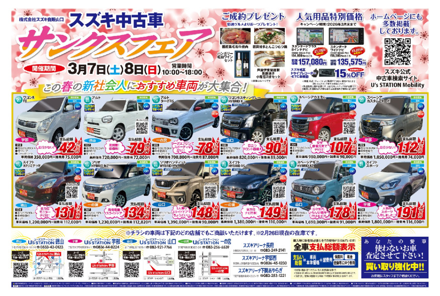 スズキ中古車　サンクスフェア　開催！！3月7日(土)～8日(日)