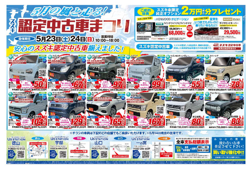 ５月風と走る！ スズキ認定中古車まつり！開催決定！