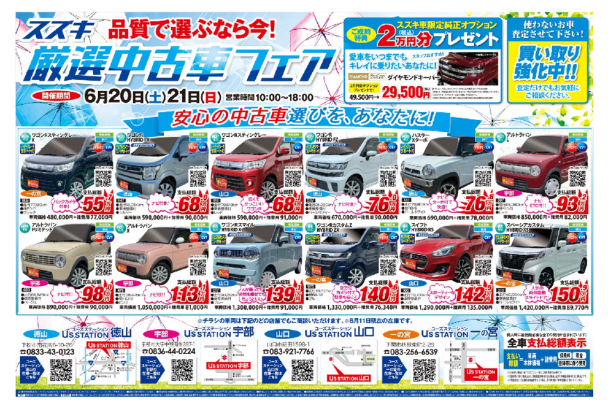 厳選中古車フェア　6月20日21日開催！！
