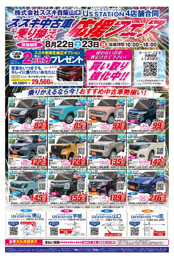 スズキ中古車乗り換え　応援フェア開催！8月22日(土)23日(日）