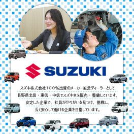 ★就活生の皆さんへ★スズキ自販長野の魅力をご紹介♪