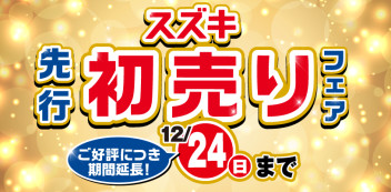 【先行初売り】２４日まで延長！