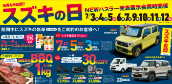 ☆スズキの日☆開催！