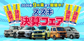 『スズキ決算フェア』開催のご案内‼ ８月１日（土）～９月３０日（水）まで開催！