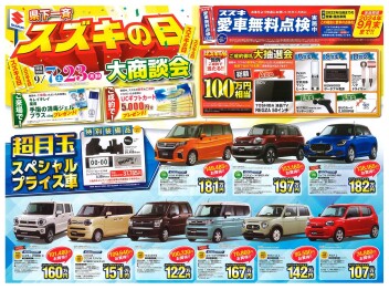 9月7日から23日まで スズキの日開催！愛車無料点検も実施中！