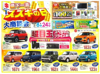 県下一斉スズキの日大商談会！スズキアリーナ沼津大岡でお得に新車を手に入れるチャンス！