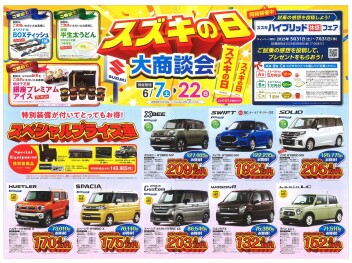 【6月7日〜22日開催】スズキの日 大商談会 in スズキアリーナ沼津大岡店！