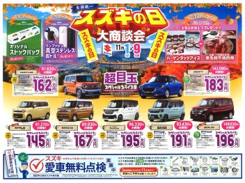 スズキの日 大商談会 開催！【11/1(土)〜11/9(日)】