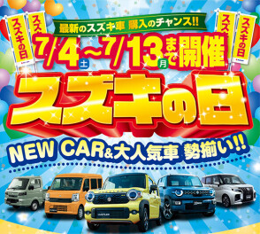 『スズキの日』開催のご案内‼ ７月４日（土）～７月１３日（月）まで開催！