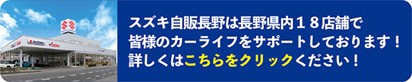 https://www.suzuki.co.jp/dealer/sj-nagano/