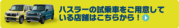 https://www.suzuki.co.jp/dealer/sj-nagano/car-search/?car_id=hustler