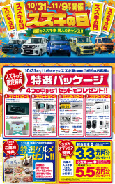 ☆秋の一大イベント☆ 『スズキの日』開催のご案内‼ １０月３１日（土）～１１月９日（月）まで開催！