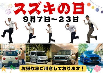 スズキの日７日から開催します！