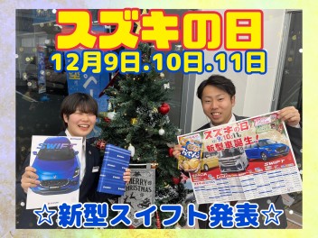 ☆新型スイフト本日発表☆今週末はスズキの日！