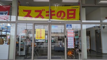 スズキの日　始まりました！