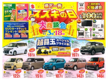 スズキの日 大商談会開催！超目玉スペシャルプライス車が登場！